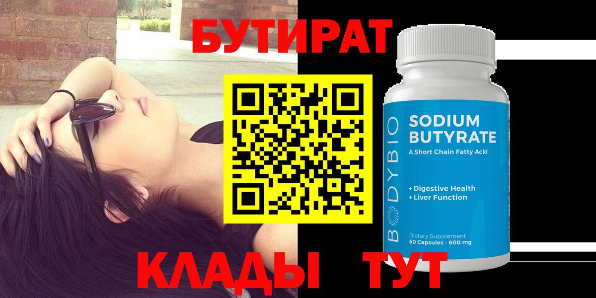 БУТИРАТ буратино Железногорск